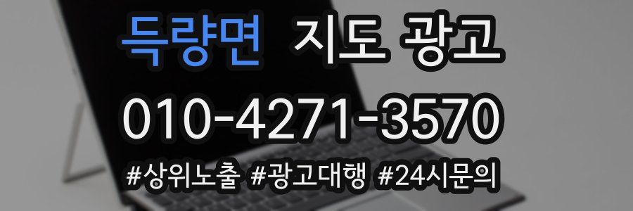 득량면 지도 광고