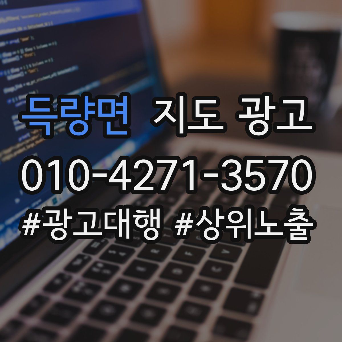 득량면 지도 광고