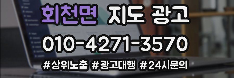 회천면 지도 광고