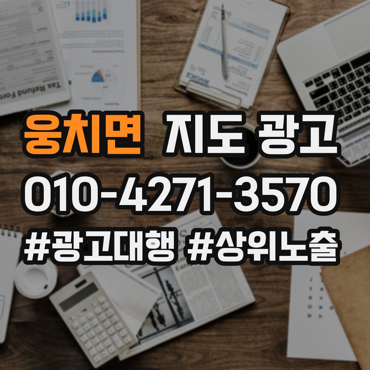 웅치면 지도 광고