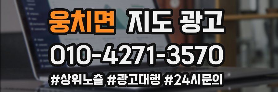웅치면 지도 광고
