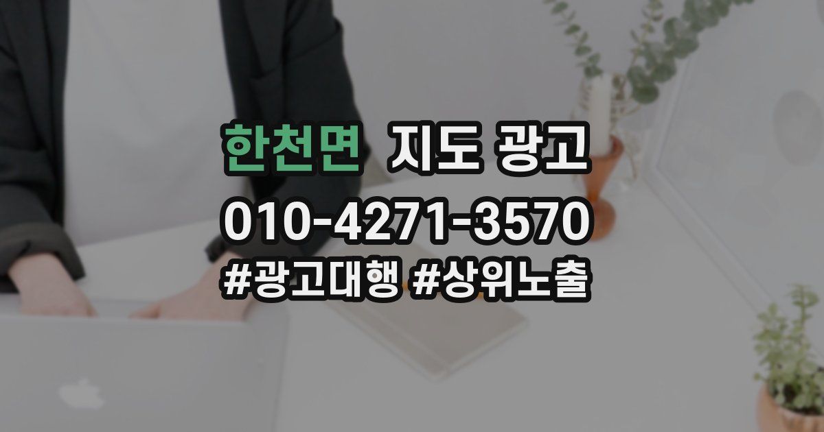 한천면 지도 광고