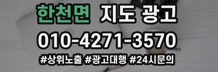 한천면 지도 광고