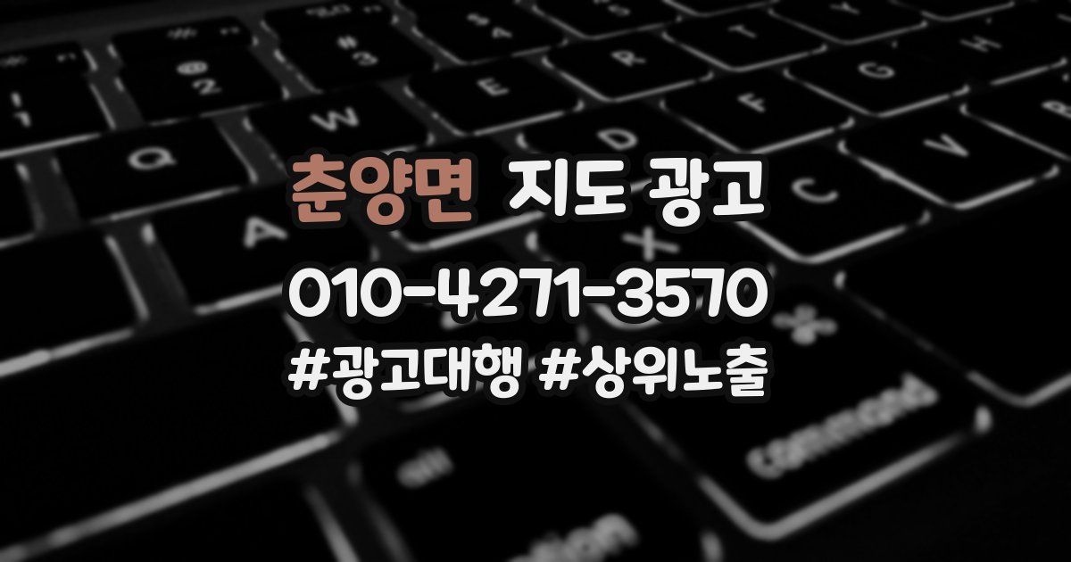 춘양면 지도 광고