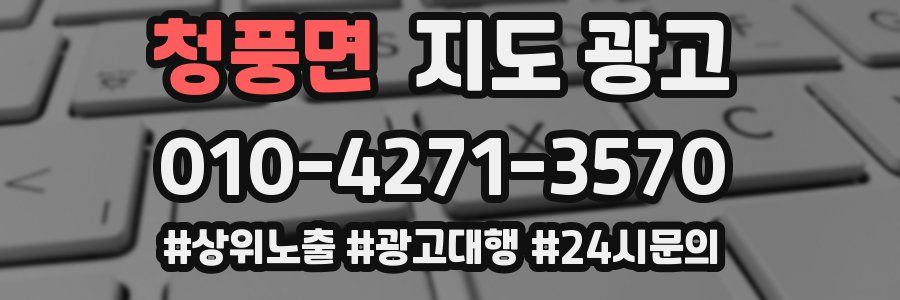 청풍면 지도 광고