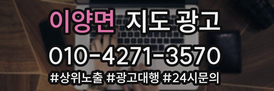 이양면 지도 광고