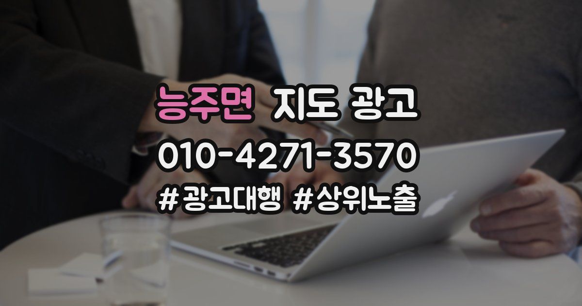 능주면 지도 광고