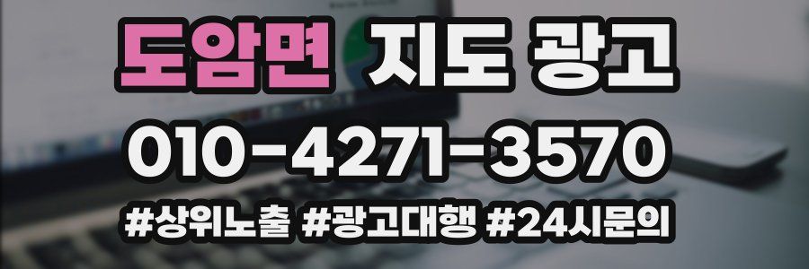도암면 지도 광고