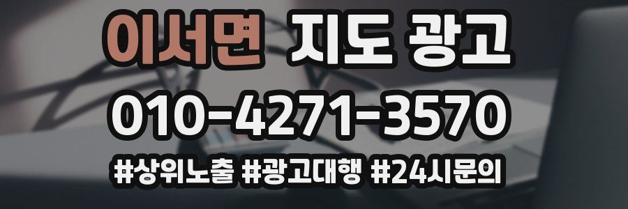 이서면 지도 광고