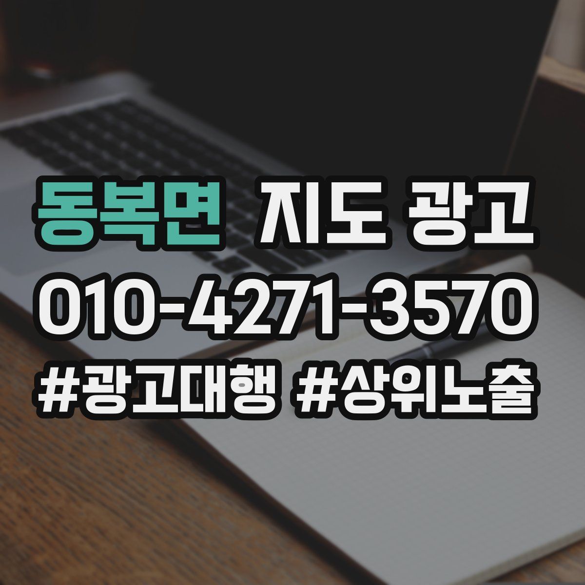 동복면 지도 광고
