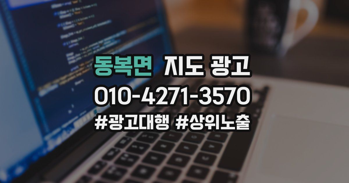 동복면 지도 광고