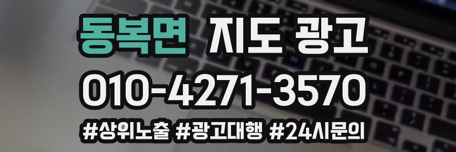 동복면 지도 광고