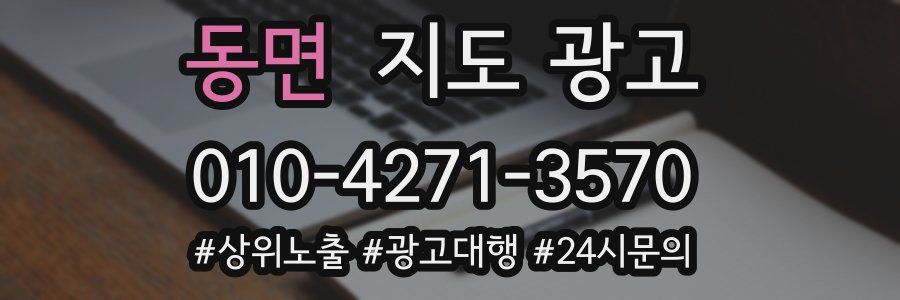 동면 지도 광고
