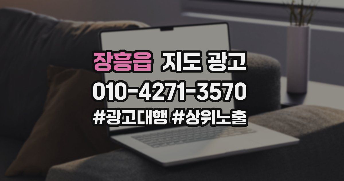 장흥읍 지도 광고