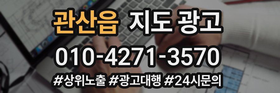 관산읍 지도 광고