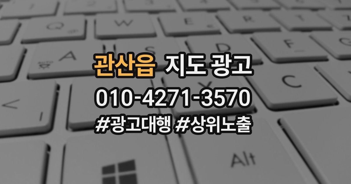 관산읍 지도 광고