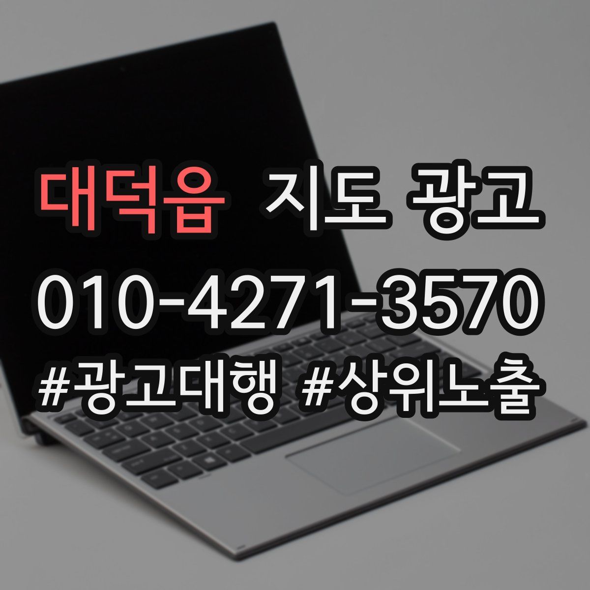 대덕읍 지도 광고