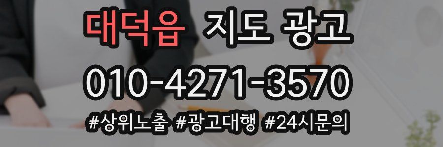대덕읍 지도 광고