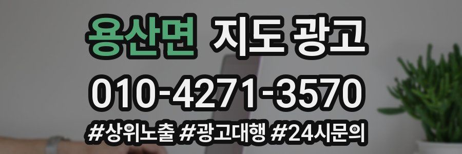 용산면 지도 광고