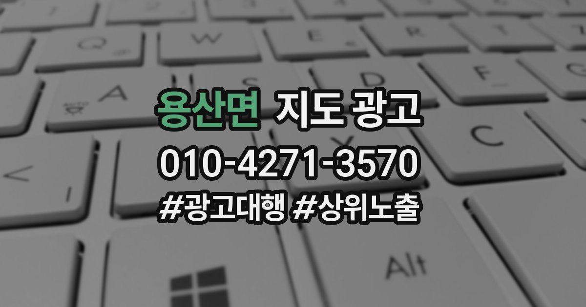 용산면 지도 광고