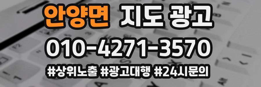 안양면 지도 광고