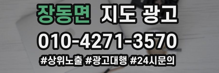 장동면 지도 광고