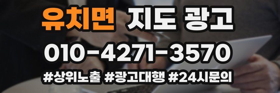 유치면 지도 광고