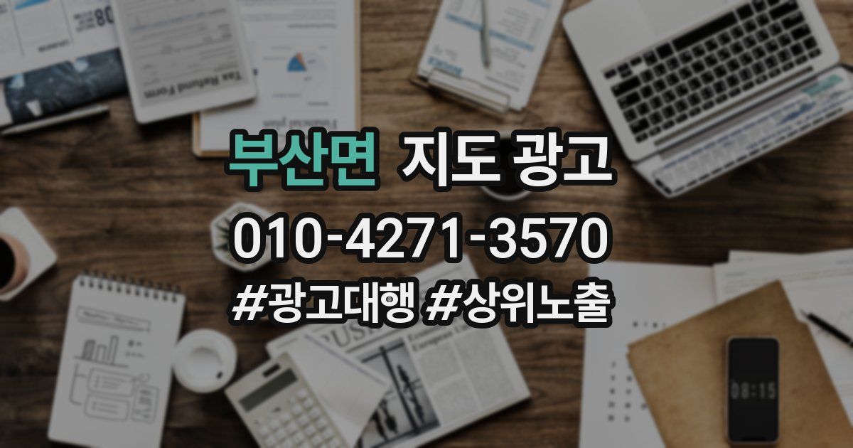 부산면 지도 광고