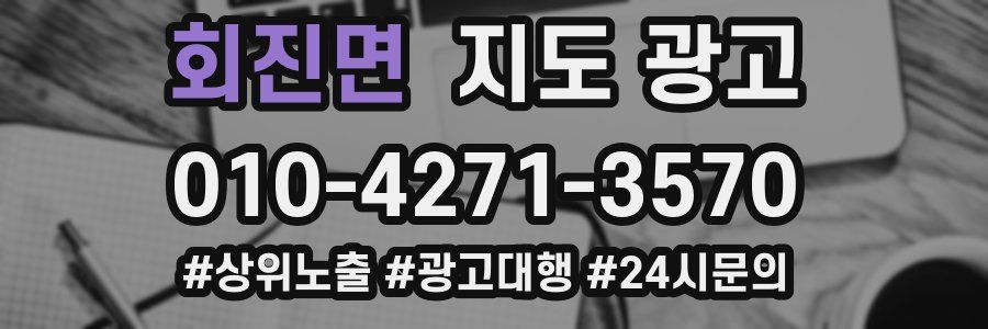 회진면 지도 광고
