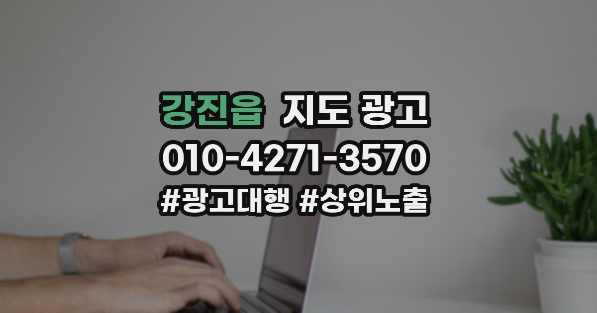 강진읍 지도 광고