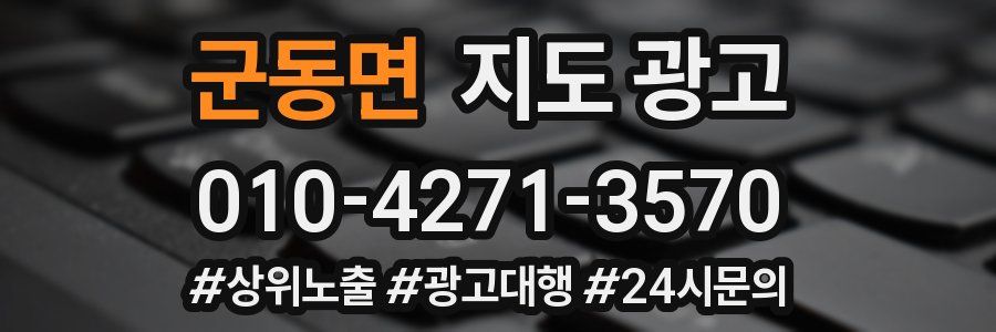 군동면 지도 광고