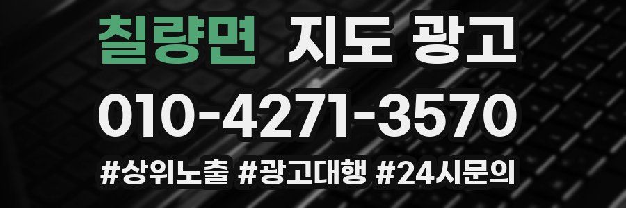 칠량면 지도 광고