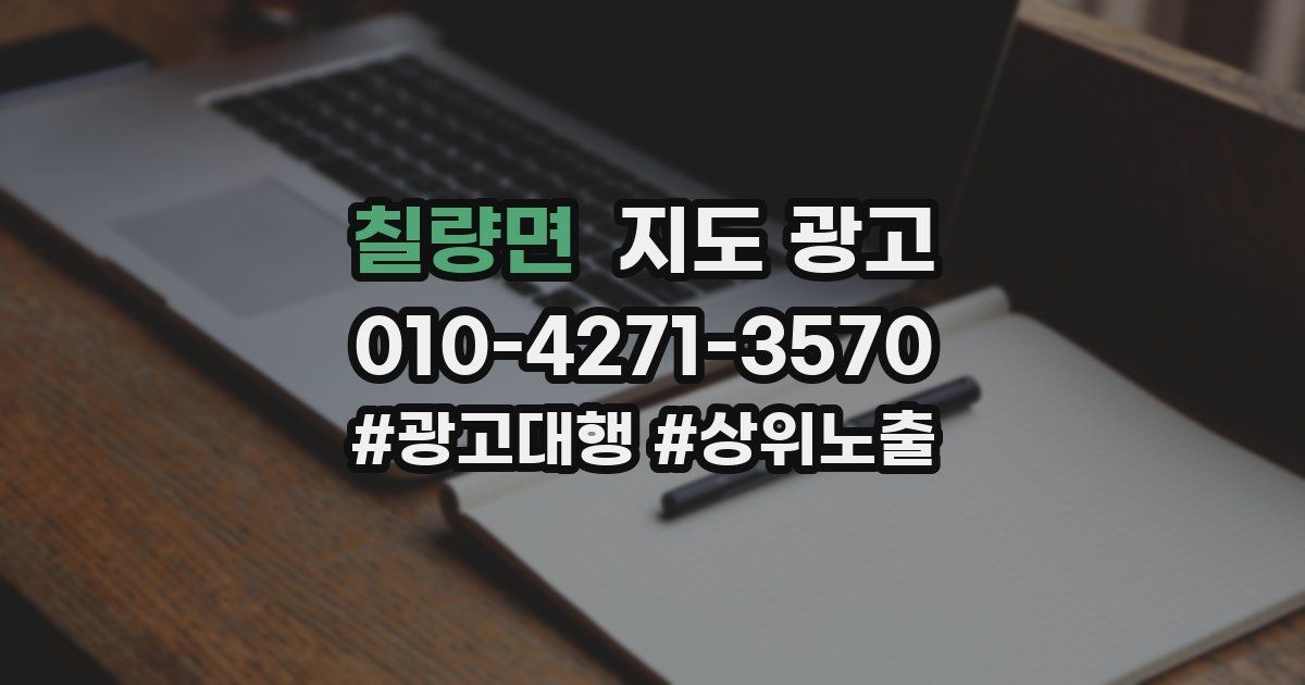 칠량면 지도 광고