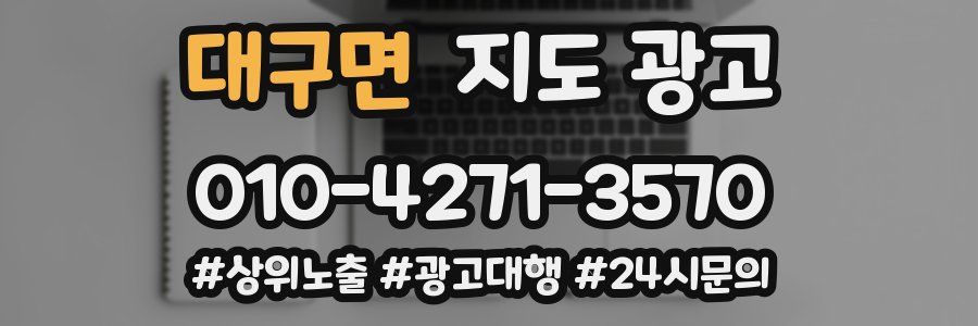 대구면 지도 광고