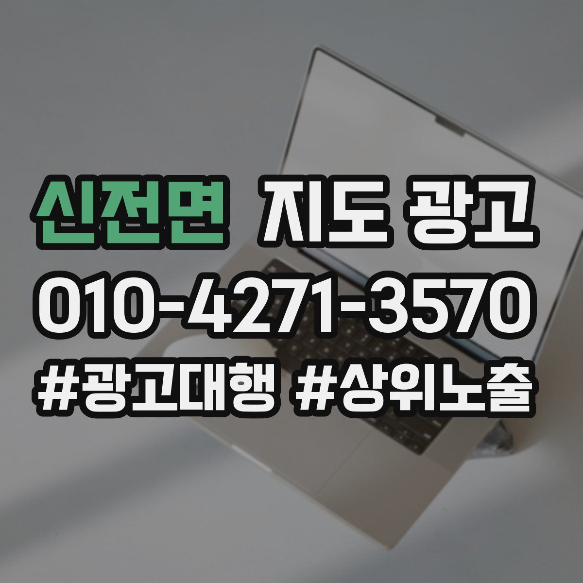 신전면 지도 광고