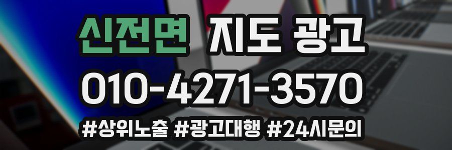 신전면 지도 광고