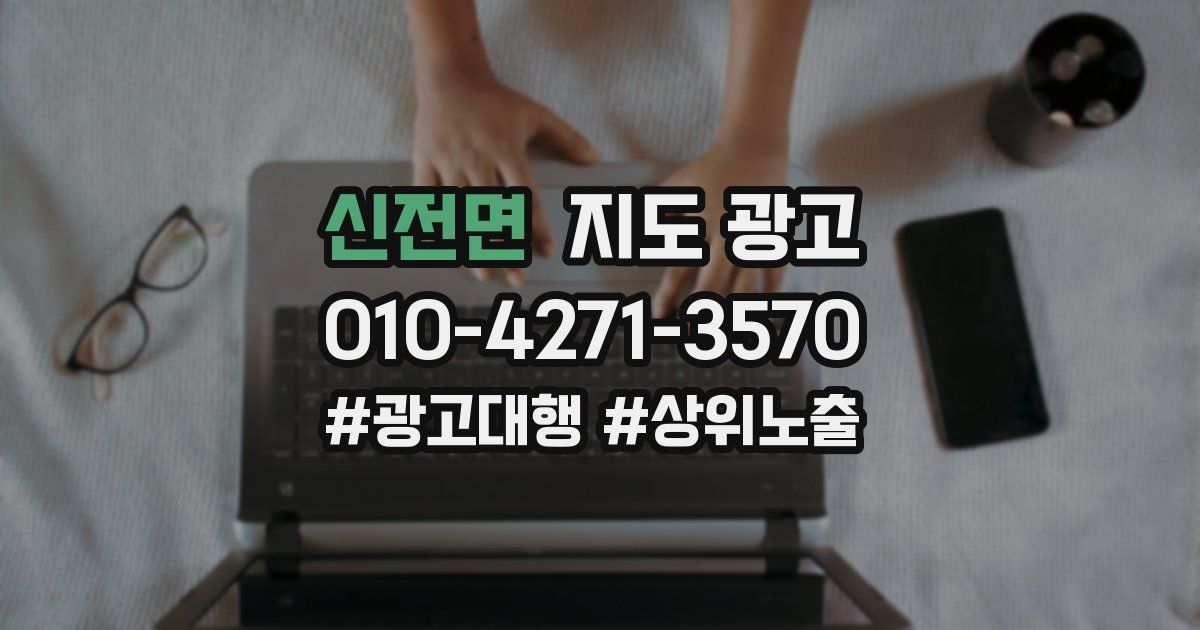 신전면 지도 광고