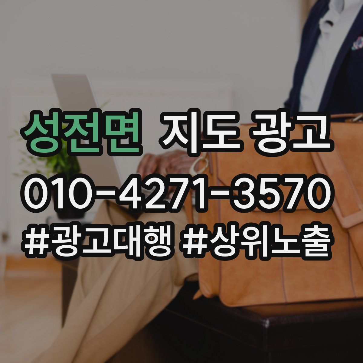 성전면 지도 광고