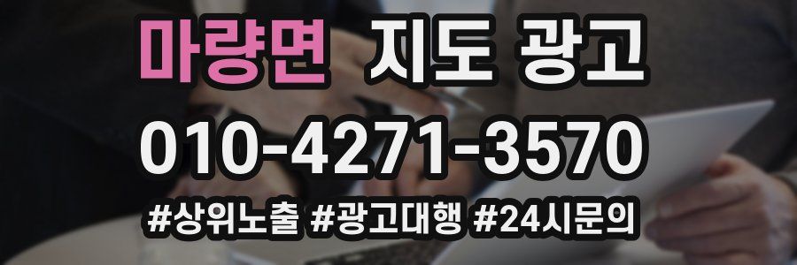 마량면 지도 광고