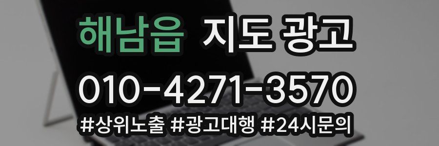 해남읍 지도 광고