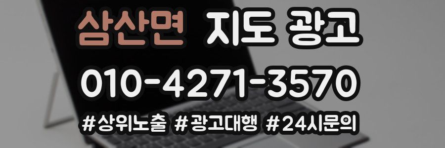 삼산면 지도 광고