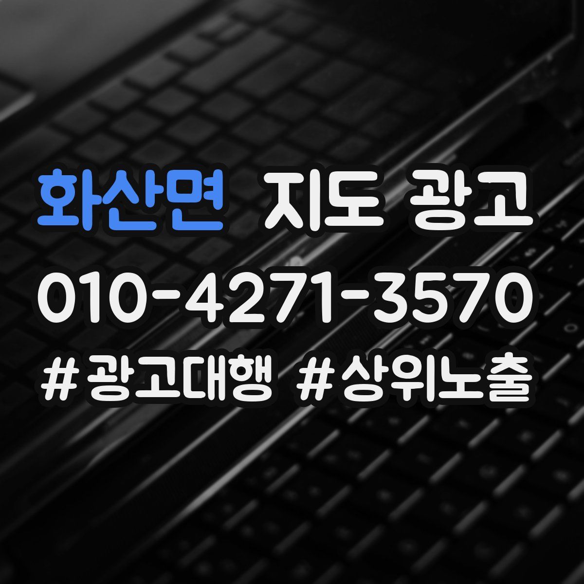 화산면 지도 광고