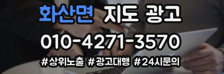 화산면 지도 광고