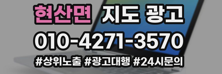 현산면 지도 광고