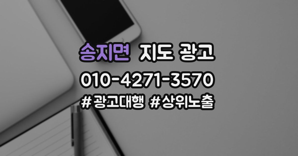 송지면 지도 광고