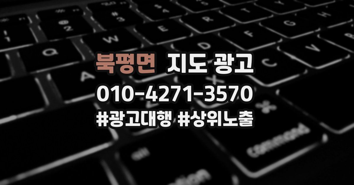 북평면 지도 광고