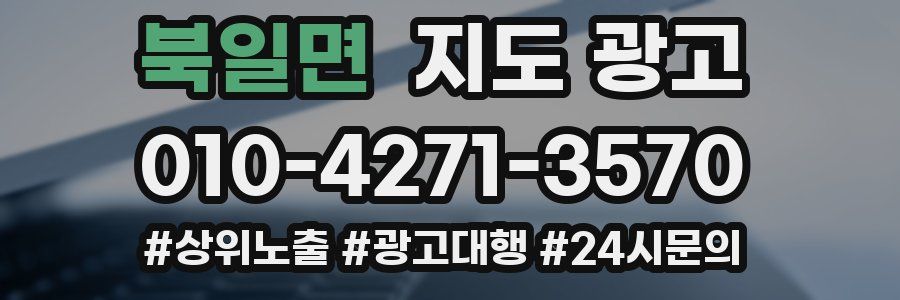북일면 지도 광고