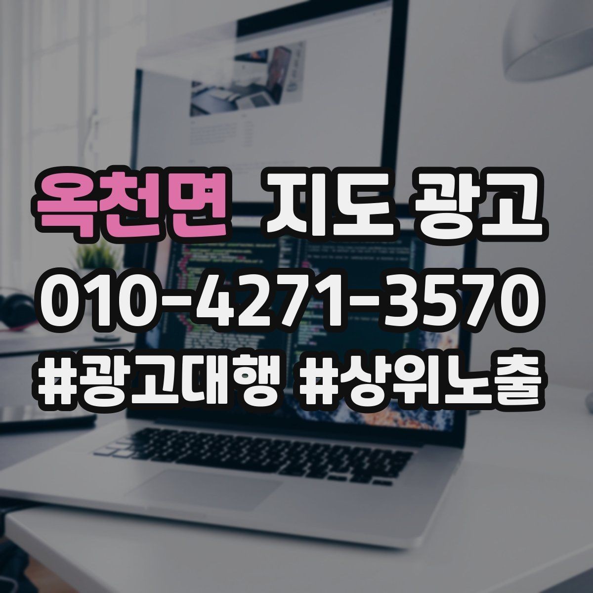 옥천면 지도 광고 상담 전 준비물을 안내하면 문의가 정리된다