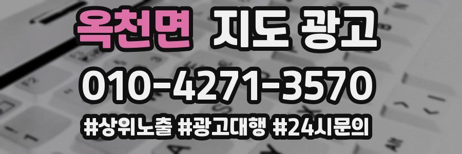 옥천면 지도 광고