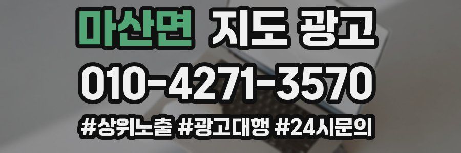 마산면 지도 광고